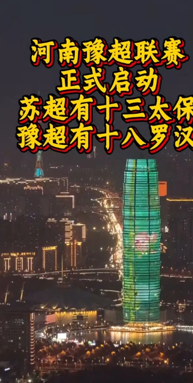 河南抄“苏超”作业打造“豫超”？运营组织方：系纯民间足球赛事，共32支球队参赛相关图二