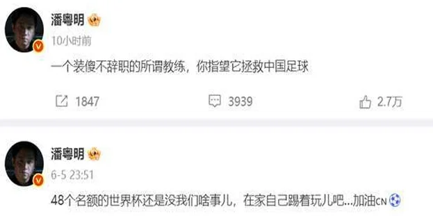 潘粤明炮轰伊万:一个装傻不辞职的所谓教练 指望它拯救中国足球?相关图四