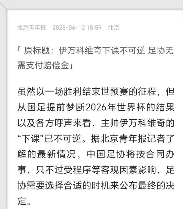 下午4点，大反转！官媒发文伊万下课不可逆，新帅条件曝光相关图四