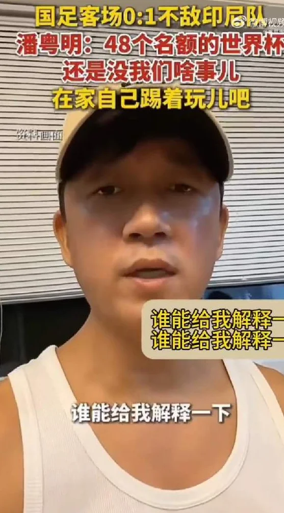 潘粤明炮轰伊万:一个装傻不辞职的所谓教练 指望它拯救中国足球?相关图三