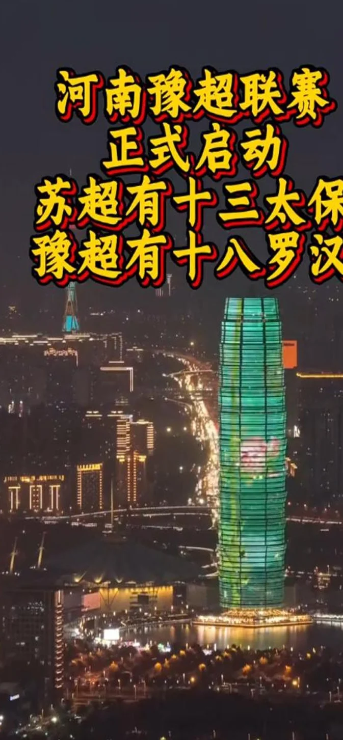 “苏超”爆火后，“豫超”也来了？运营组织方：属民间赛事，有直播相关图二