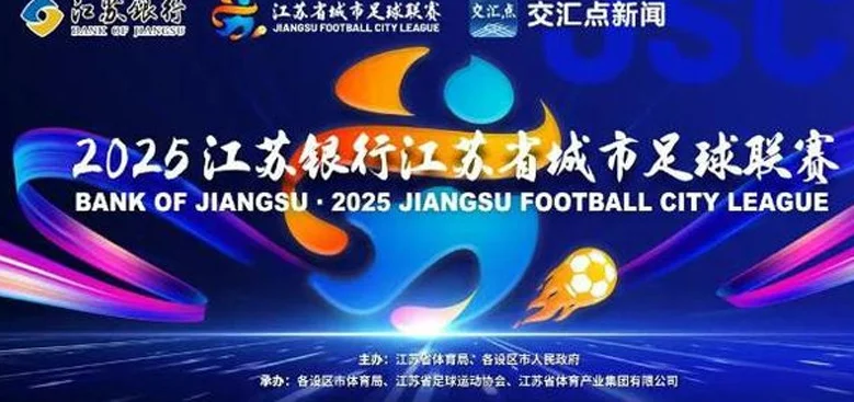 苏超能否复制？津媒：再也找不出一个省份像江苏这般“散装”