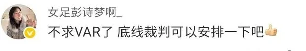 女超惊现逆天误判！裁判竟回应：反正你们也输了相关图五