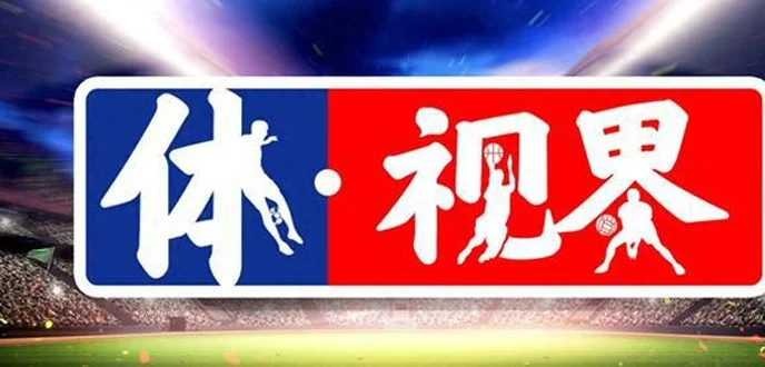 体视界丨巴西男足连续23次晋级世界杯决赛圈；十五运首金诞生