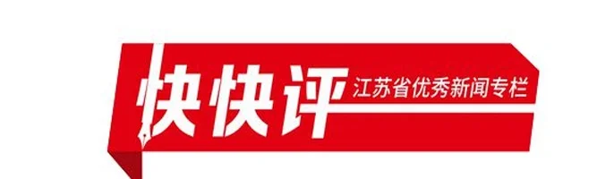快快评 | 苏超不孤单，因为豫超粤超来了
