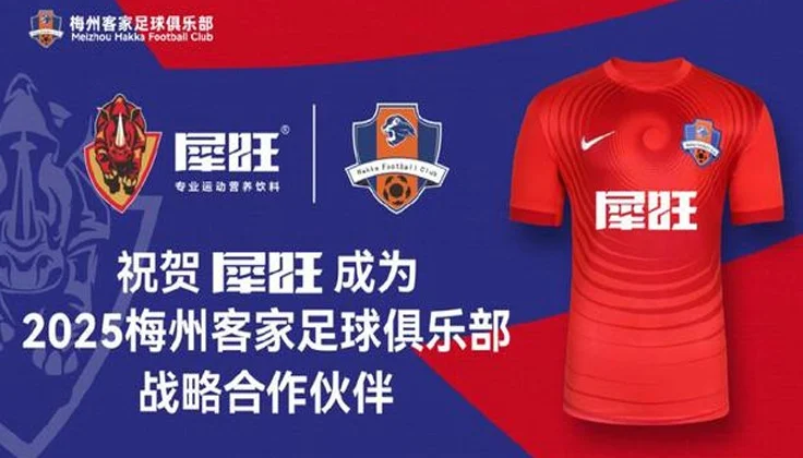 官方：犀旺成为梅州客家球衣胸前广告赞助商