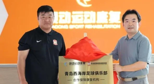 青岛西海岸官方：领动运动康复成为俱乐部合作保障康复机构