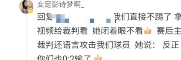 女超惊现逆天误判！裁判竟回应：反正你们也输了相关图四