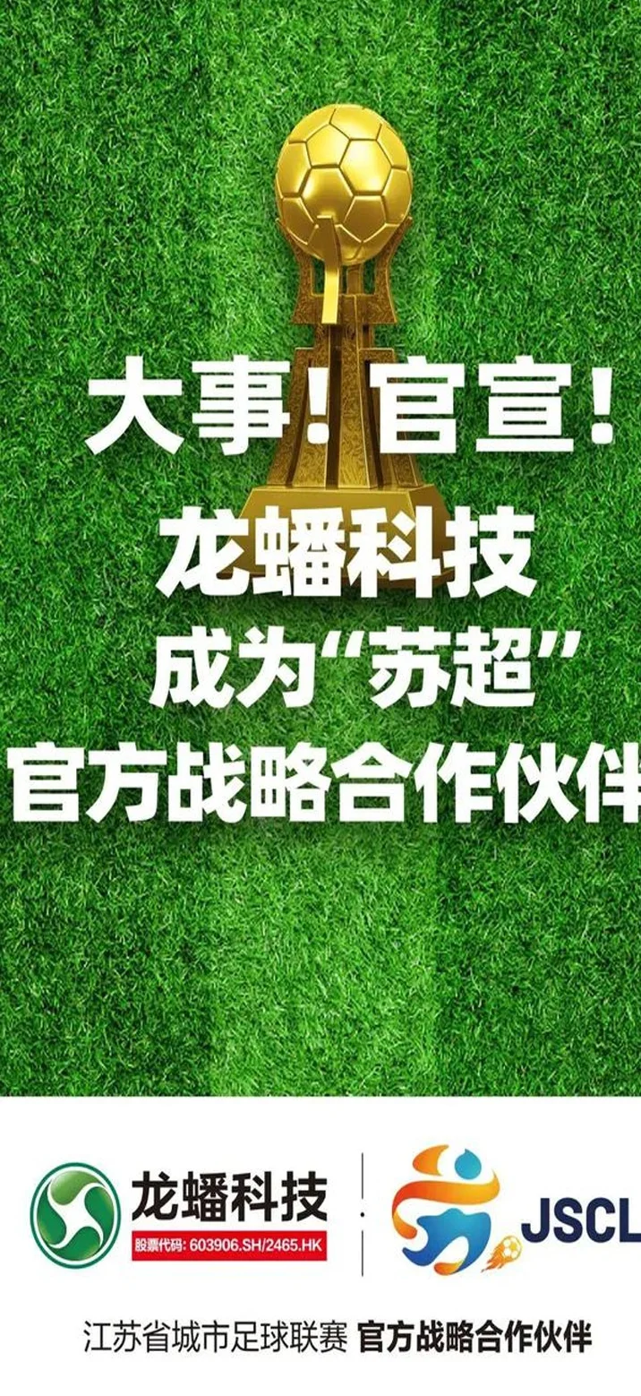 官宣！龙蟠科技成为“苏超”战略合作伙伴