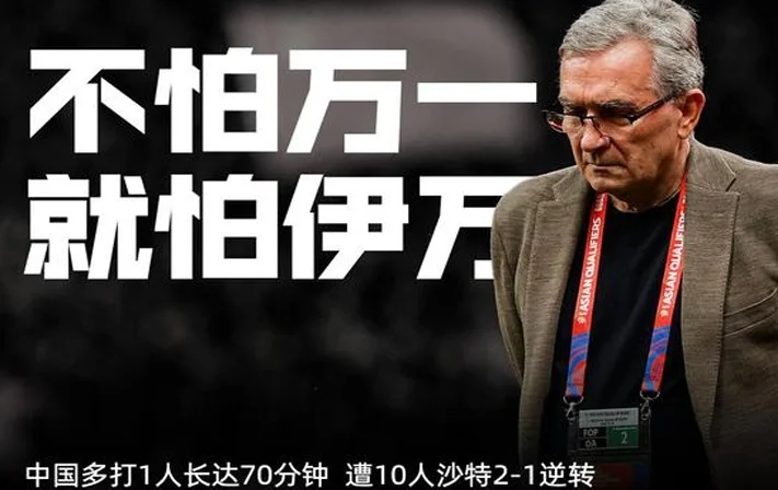 是不是换帅换晚了？躺进18强赛 0-7日本 主场1-2沙特伊万都没下课相关图四