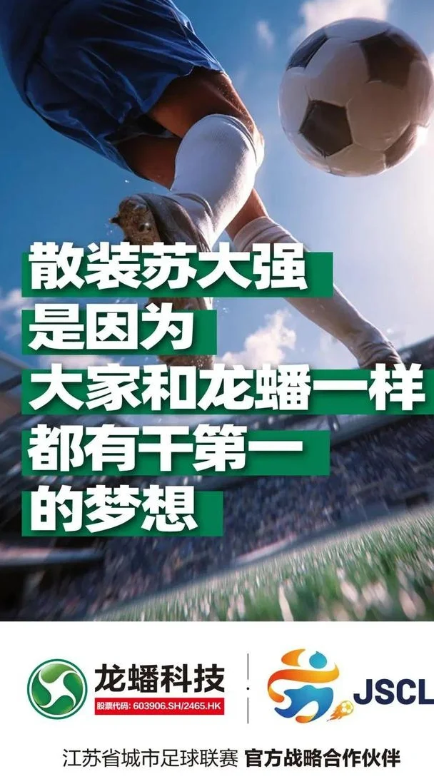 官宣！龙蟠科技成为“苏超”战略合作伙伴相关图二
