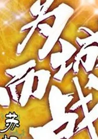 追更“苏超”！南通球迷还是太全面了相关图五