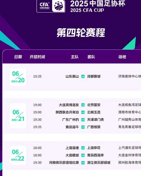 足协杯16强战赛程公布！3场比赛进行调整，4队迎9天3战魔鬼赛程