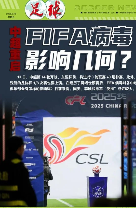 “FIFA病毒”冲击中超！国安、申花、蓉城影响最大相关图五