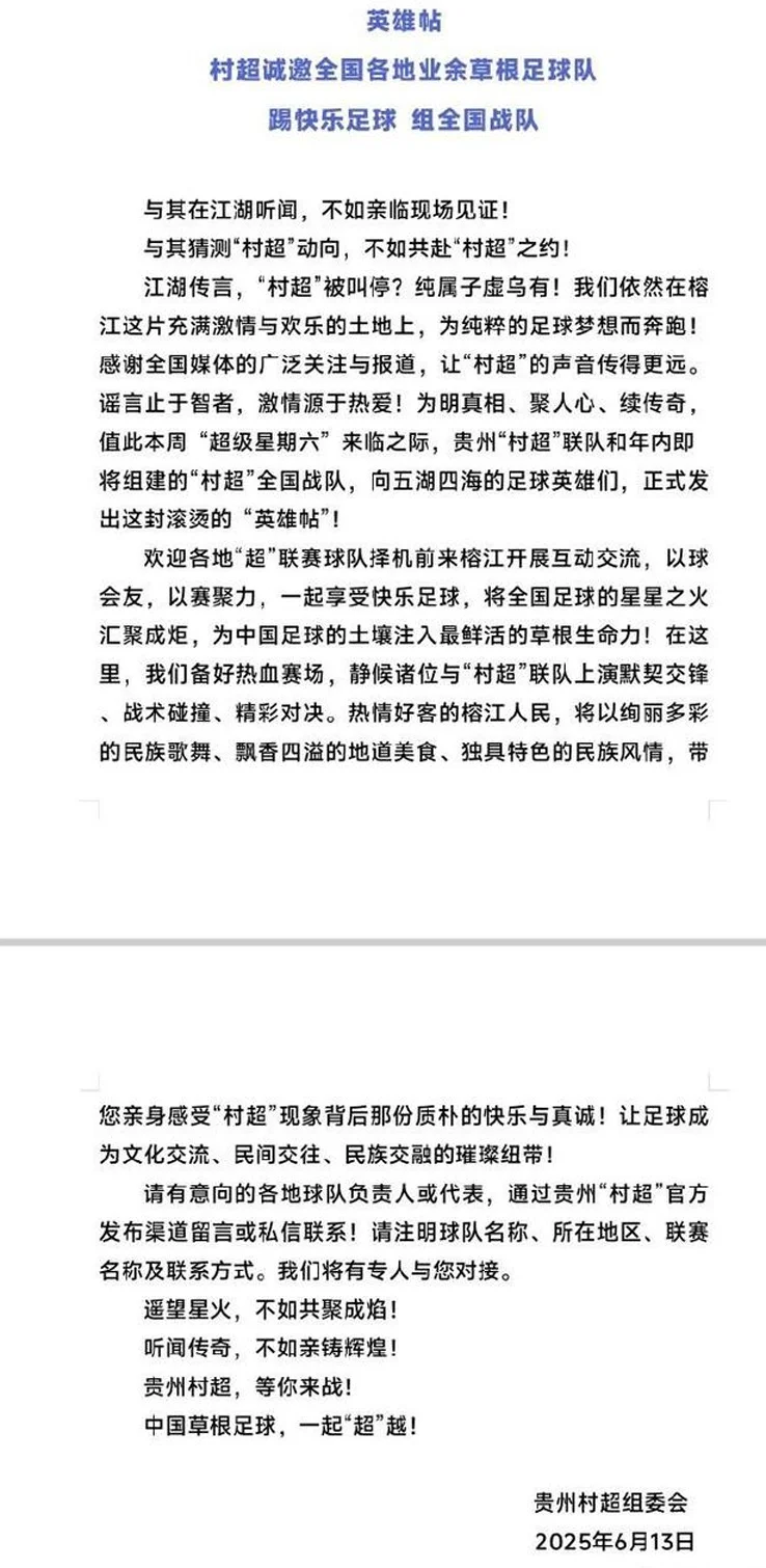 贵州村超发出英雄帖：欢迎各地“超”联赛球队以球会友，以赛聚力相关图二