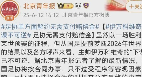 下午19点！足协下狠手解约，京媒曝伊万下课进展，宋凯拒赔违约金相关图四