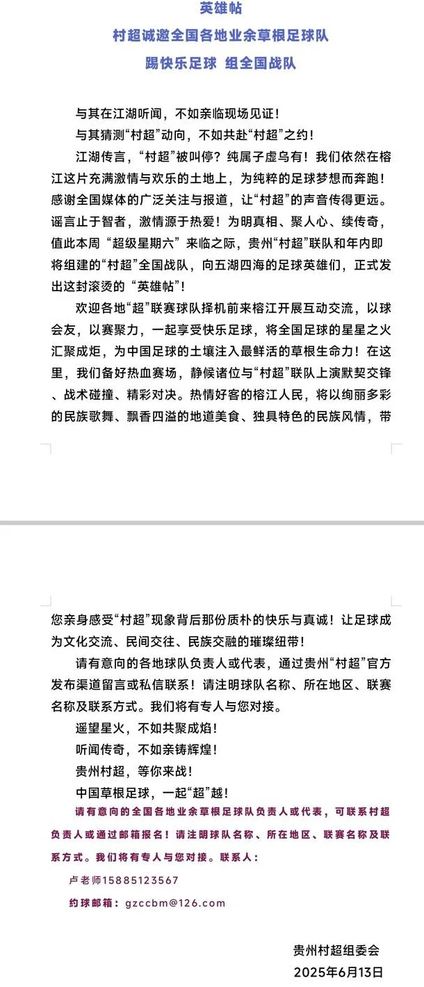 贵州村超发布英雄帖：诚邀全国各地业余草根足球队参赛