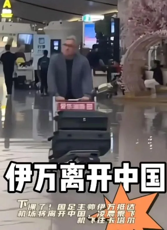 距东亚杯仅剩3周！国足主帅伊万下课 他已离开中国相关图二
