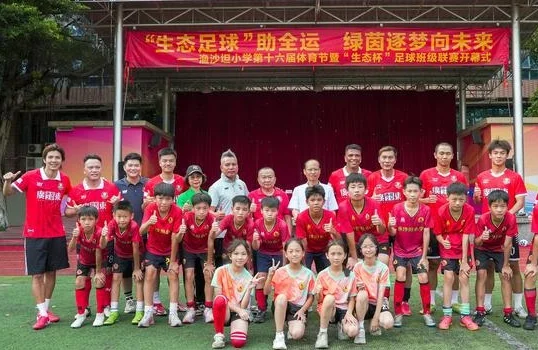 全运会冠亚军齐聚渔沙坦小学 助力体育节开幕推动校园足球发展相关图二