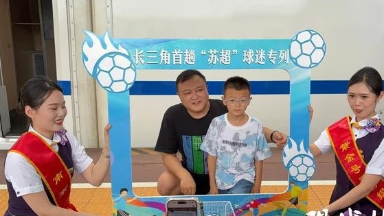 长三角首趟“苏超”球迷专列出发，载着750名南京球迷奔赴淮安相关图四