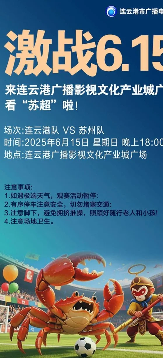 来广电看苏超：“声” 临现场看直播，羊毛“薅” 到爽！