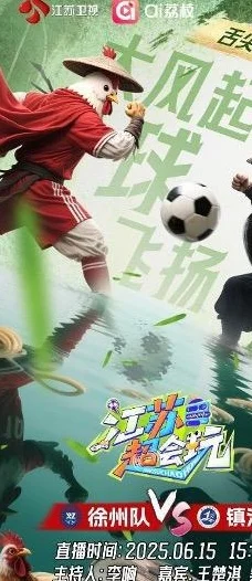 《江苏超会玩》开播，南京冲击“南哥”荣耀 “徐州德比”一“醋”即发相关图三