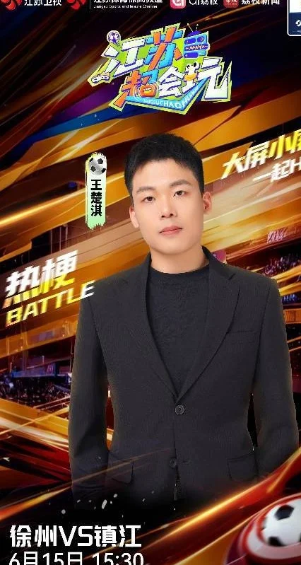 《江苏超会玩》今日开播！ 南京继续冲击“南哥”荣耀相关图六