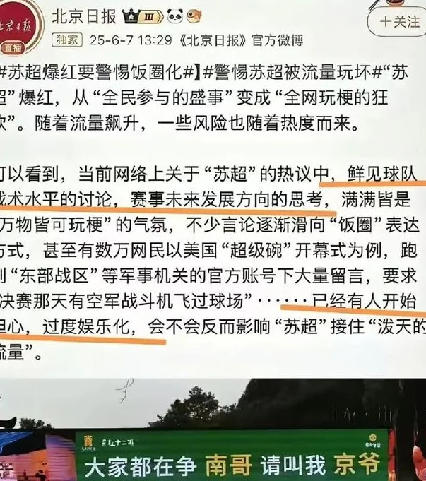 批评苏超？北京日报用“家长式”口吻教育苏超，说把足球娱乐化！相关图二