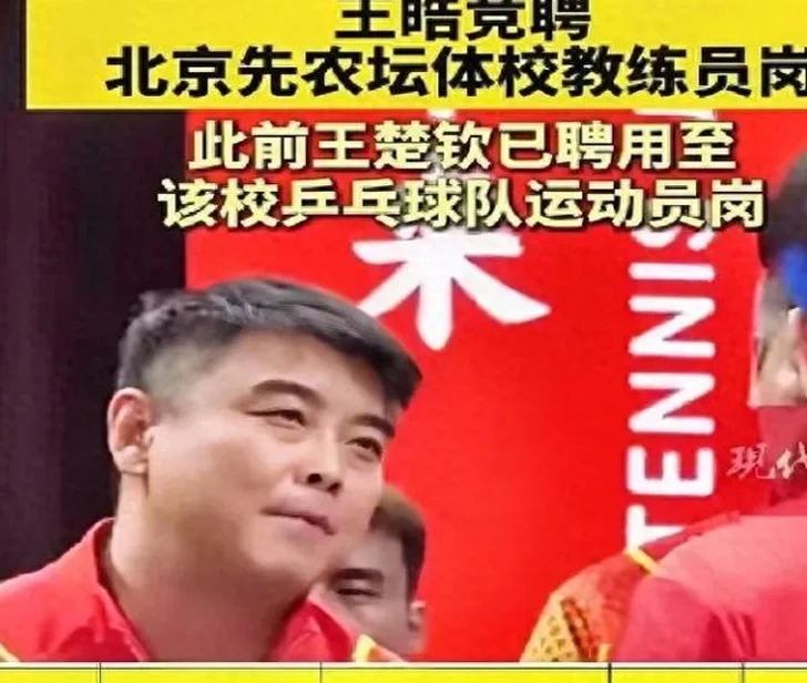 成功上岸！王皓笔试过关！马琳也进入拟录取名单，马龙迎来新身份相关图二