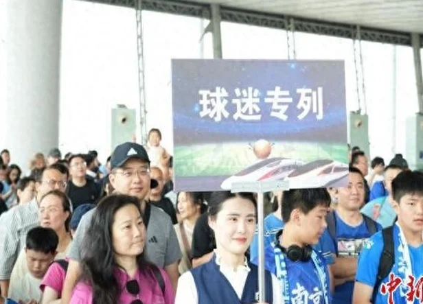 长三角首趟“苏超”球迷专列从南京启程