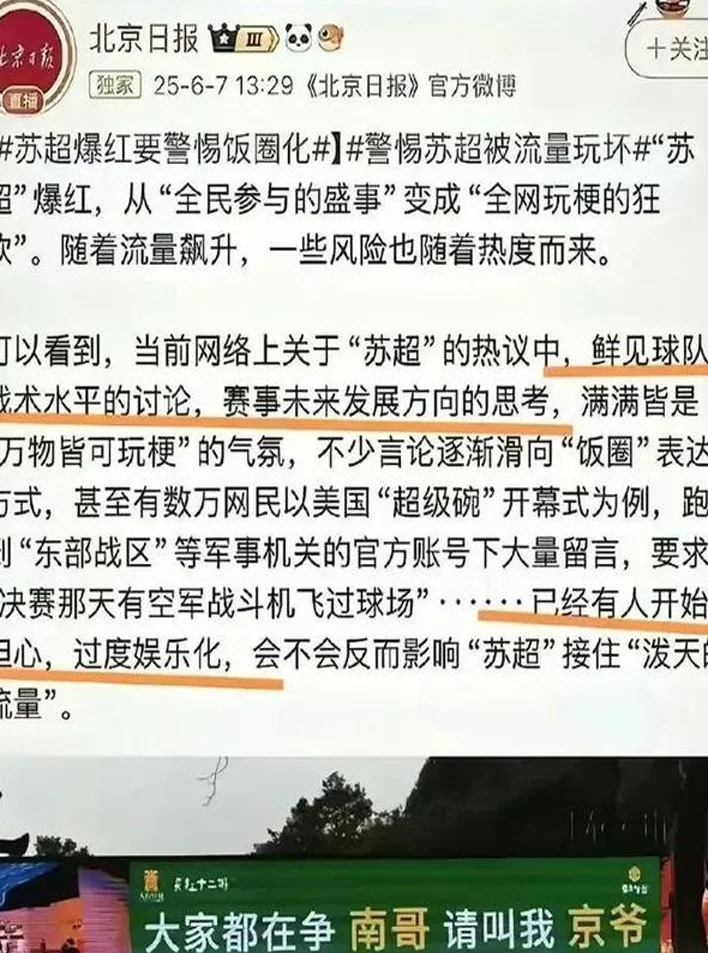 北京日报批评苏超引争议：足球娱乐化，何罪之有？相关图二