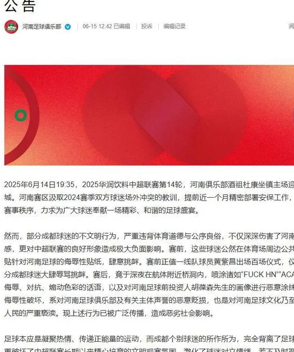 涂抹胡森堡画像！成都极端球迷引公愤，河南队发声要求严肃处理相关图二