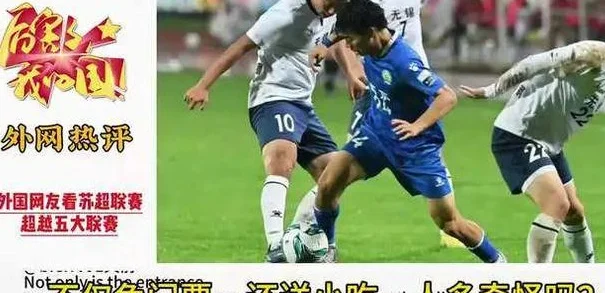 北京日报批评苏超引争议：足球娱乐化，何罪之有？相关图八