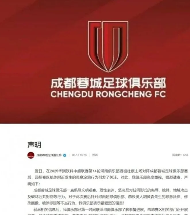 最新 | 河南队公告！成都蓉城回应！全国球迷声讨！