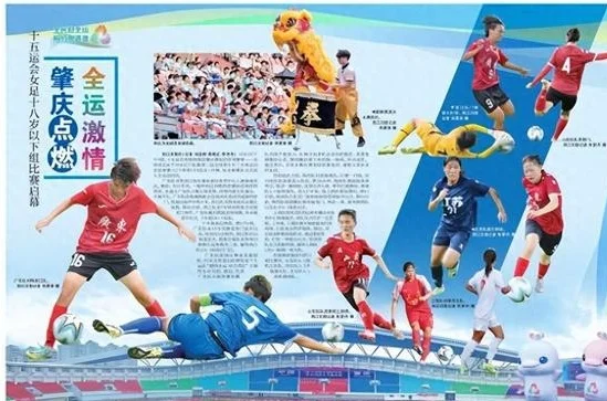 十五运会女足十八岁以下组比赛启幕 肇庆点燃全运激情