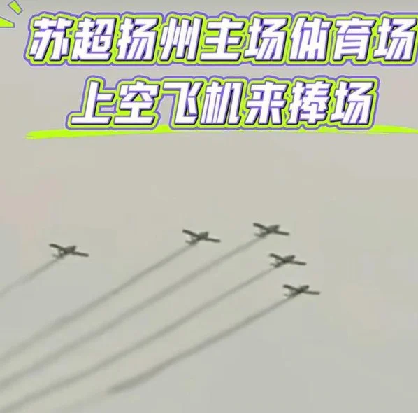 苏超排面“杀疯了”！赞助商暴增、飞机拉烟秀翻天、海军13舰助阵