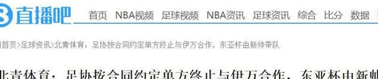 失业后不愁下家！伊万遭足协解约后，被抢着要：收到超5份新合同相关图三