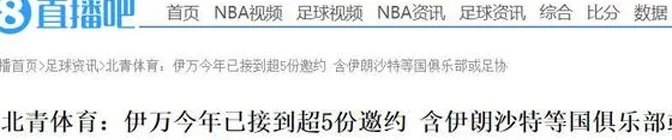 失业后不愁下家！伊万遭足协解约后，被抢着要：收到超5份新合同相关图四