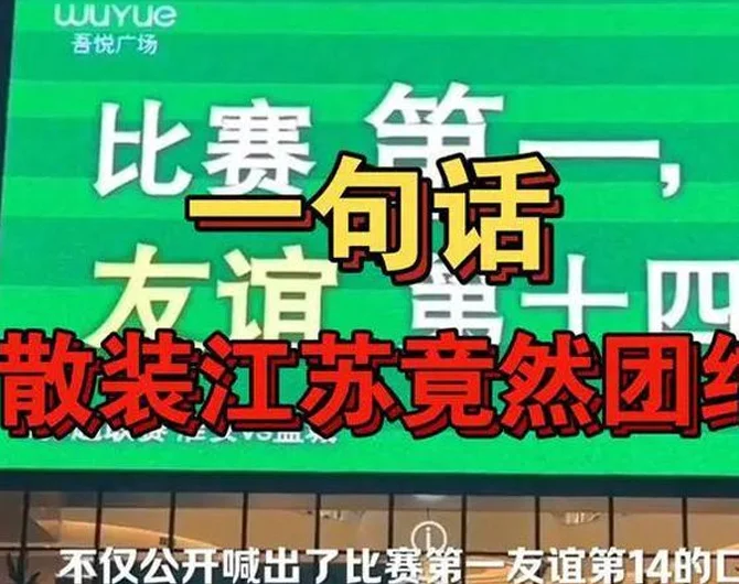 北京日报批评苏超引争议：足球娱乐化，何罪之有？相关图六