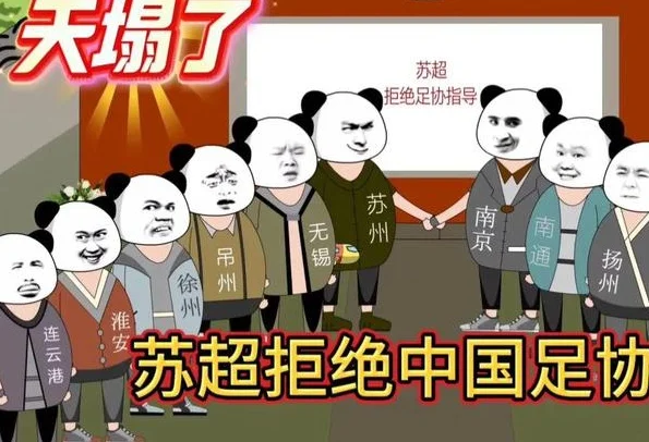 北京日报批评苏超引争议：足球娱乐化，何罪之有？相关图四