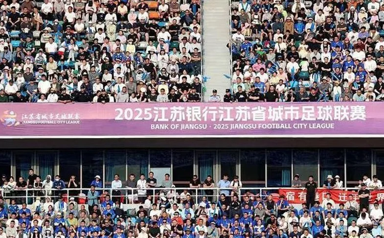 借“苏超”上演“宠粉大赛”，江苏各城市拿出了怎样的诚意？相关图二