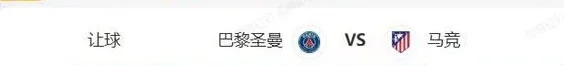 世俱杯串关解析 巴黎圣曼VS马竞 博塔弗戈VS西雅图