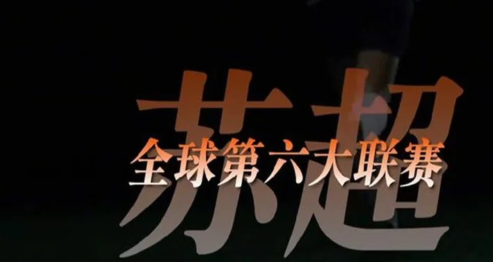 威观宁夏：苏超火了，宁超开启的契机也来了！