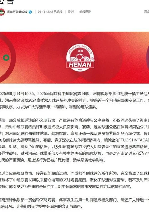 极端球迷恶意涂鸦，河南、成都蓉城俱乐部发声谴责