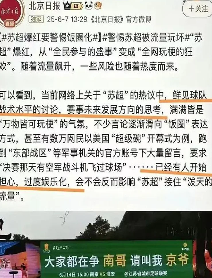 北京日报痛批“苏超”娱乐化，还是太没文化了相关图四