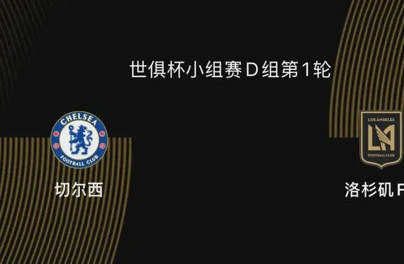 世俱杯前瞻|切尔西5-0洛杉矶FC：蓝军志在冠军，吉鲁战旧主