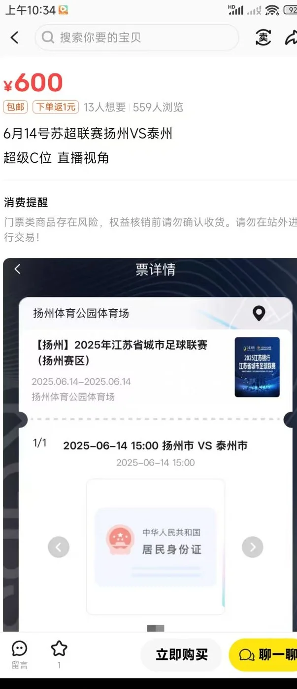 部分“苏超”比赛遭遇“黄牛”哄抢一票难求？9.9元球票最高炒到600元，网店推出加价代拍业务相关图三