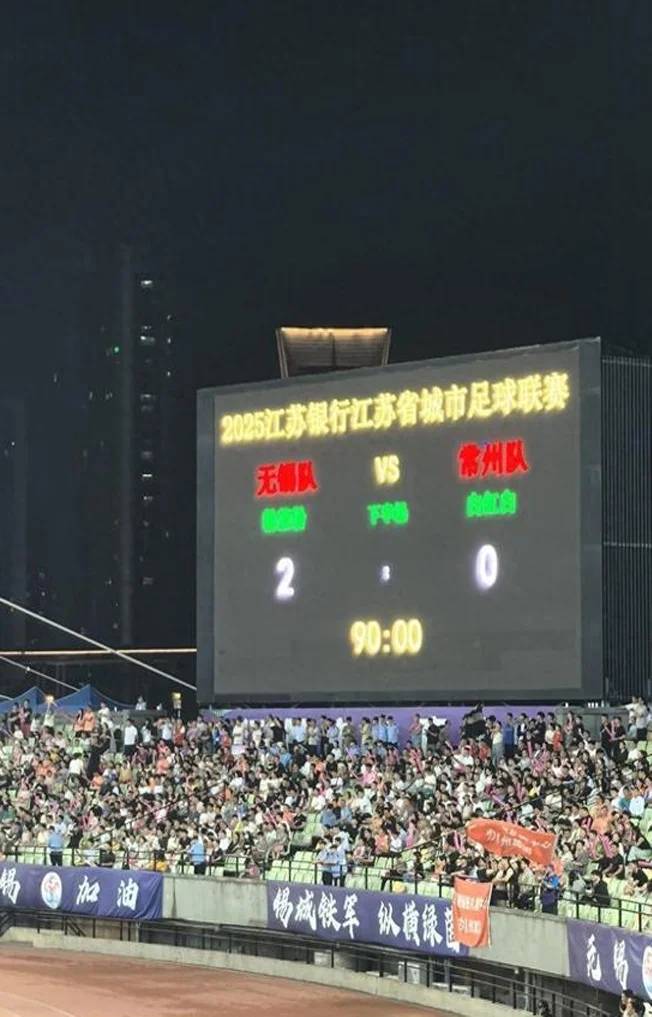 无锡2-0常州丨州变丨川：超2万人观看“苏超”笔画保卫战