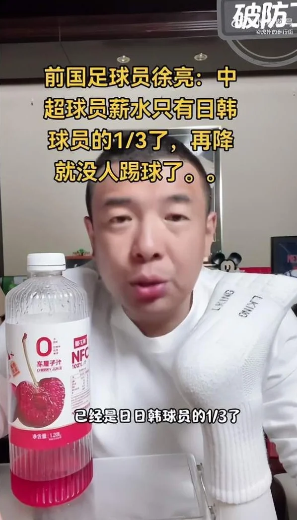 徐亮:中超球员薪水只有日韩球员的1/3 再降薪就没人踢球了相关图三
