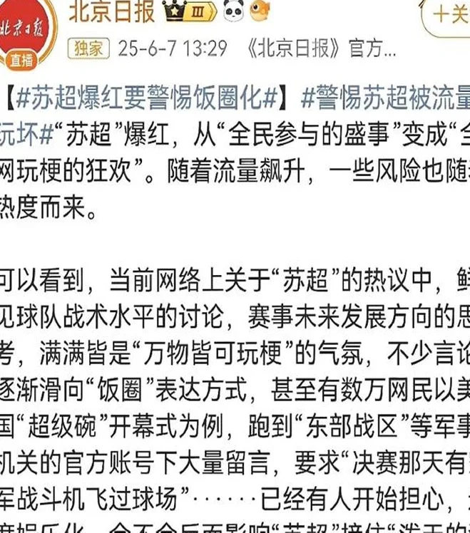 北京日报下场批评苏超，网友不淡定了